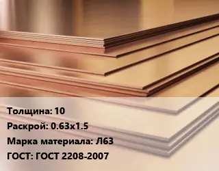 Латунный лист 10 0.63х1.5 Марка: Л63 ГОСТ 2208-2007